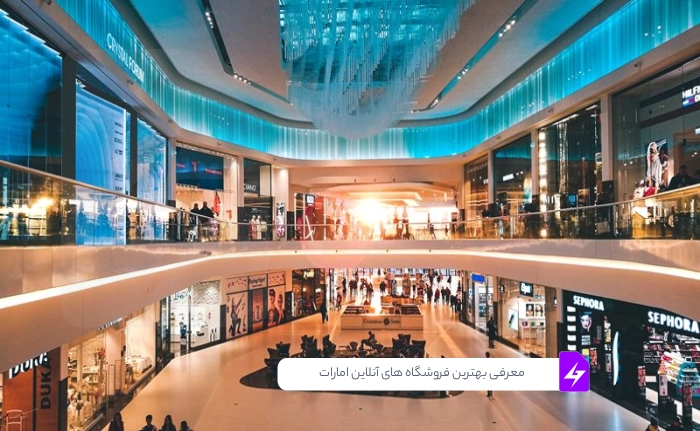خرید از امارات | معرفی بهترین فروشگاه های آنلاین امارات