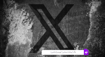 باگ “رسانه حساس” توییتر (ایکس) برطرف شد.