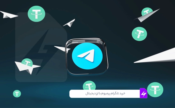 خرید تلگرام پرمیوم با ارز دیجیتال