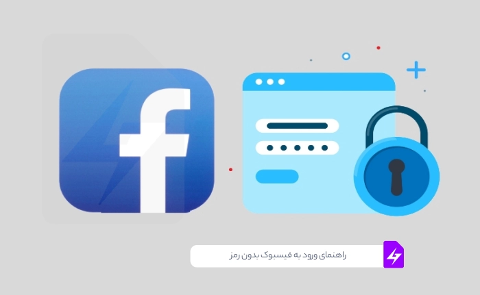 راهنمای ورود به فیسبوک بدون رمز