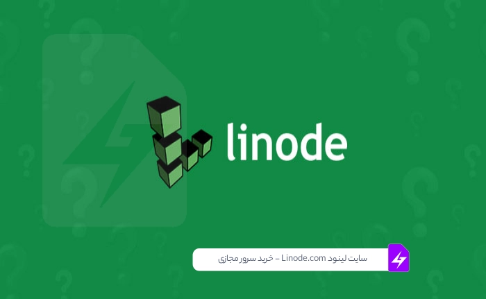 سایت لینود Linode.com