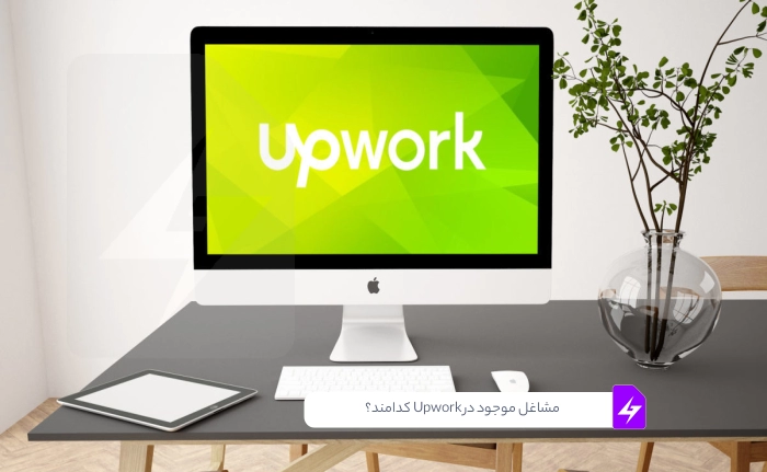 مشاغل موجود در Upwork کدامند؟