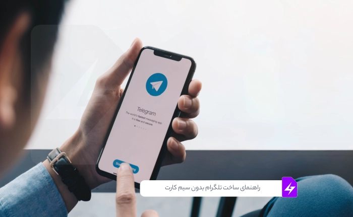 راهنمای ساخت تلگرام بدون سیم کارت