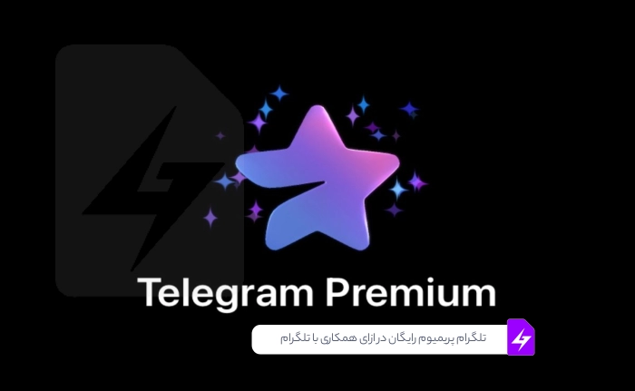 تلگرام پریمیوم رایگان – همکاری با تلگرام و دریافت Telegram premium