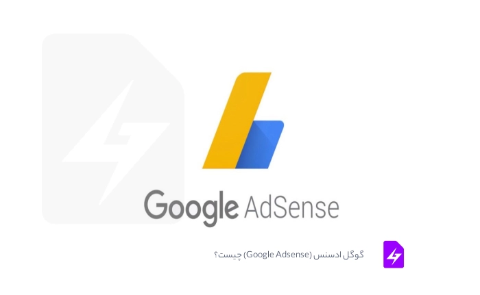 گوگل ادسنس (Google Adsense) چیست؟