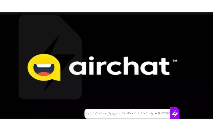 Airchat – اپلیکیشن جدید شبکه اجتماعی برای صحبت کردن