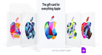 آموزش شارژ کردن اپل آیدی