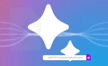 معرفی کامل هوش مصنوعی جمینی gemini