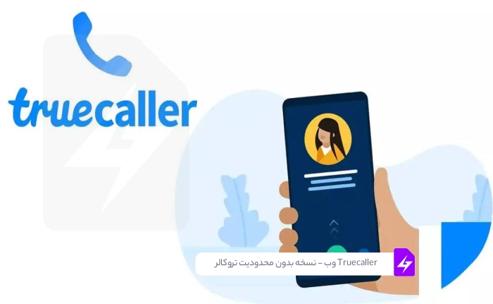 Truecaller وب – نسخه بدون محدودیت تروکالر