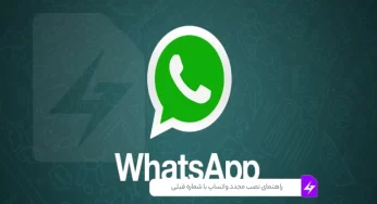 راهنمای نصب مجدد واتساپ با شماره قبلی