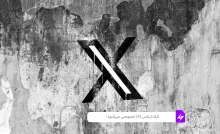 لایک ایکس (X) خصوصی می‌شود!