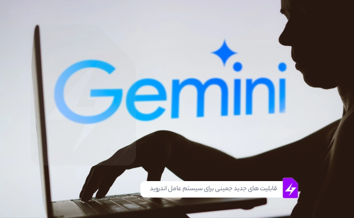 قابلیت های جدید جمینی (Gemini) برای سیستم عامل اندروید