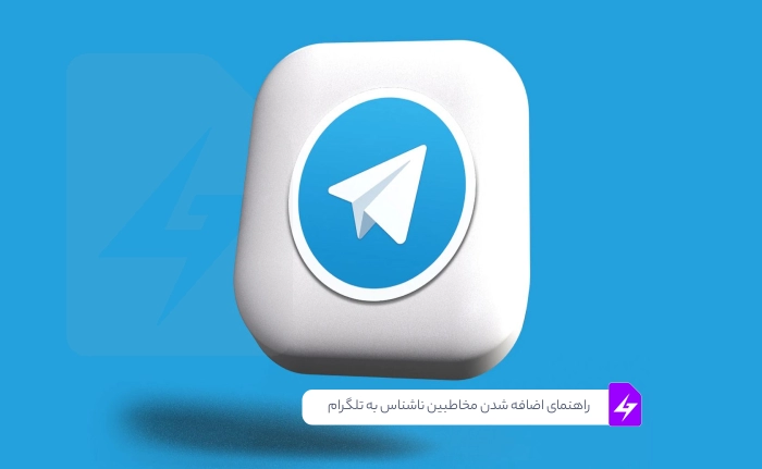 راهنمای اضافه شدن مخاطبین ناشناس به تلگرام