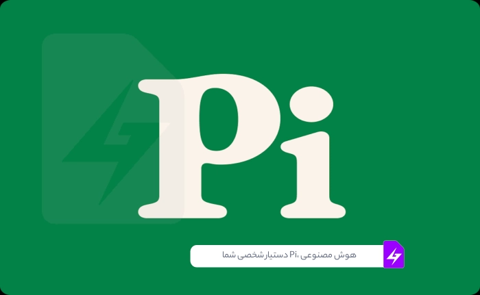 هوش مصنوعی Pi، دستیار شخصی شما