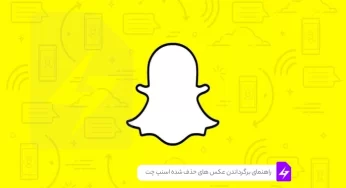 راهنمای برگرداندن عکس های حذف شده اسنپ چت