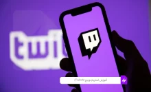 آموزش استریم توییچ (Twitch)