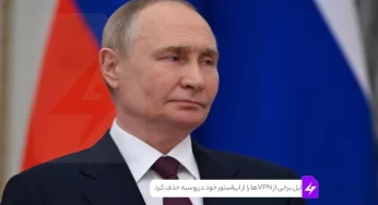 اپل برخی از VPN ها را از اپ استور خود در روسیه حذف کرد.