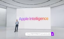 هوش مصنوعی اپل یا Apple Intelligence چیست؟