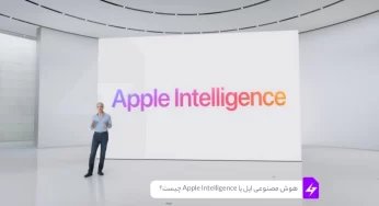 هوش مصنوعی اپل یا Apple Intelligence چیست؟