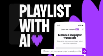 ساخت پلی‌لیست با هوش مصنوعی در دیزر (Deezer)
