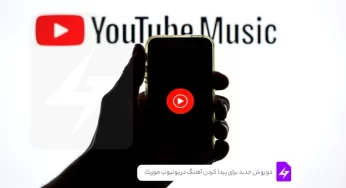 دو روش جدید برای پیدا کردن آهنگ در یوتیوب موزیک