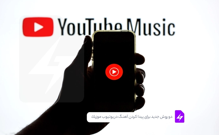 دو روش جدید برای پیدا کردن آهنگ در یوتیوب موزیک