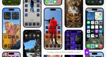 کدام دستگاه‌ها از iOS 18 پشتیبانی می‌کنند؟