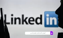 آموزش کامل قابلیت های لینکدین