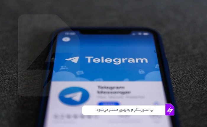 اپ استور تلگرام به زودی منتشر می‌شود!