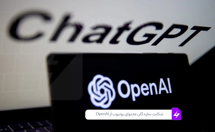 شکایت سازندگان محتوای یوتیوب از OpenAI