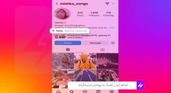 اضافه کردن آهنگ به پروفایل اینستاگرام | آموزش کامل این قابلیت