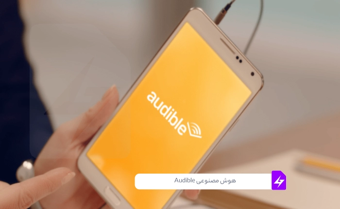 هوش مصنوعی Audible برای جست و جوی کتاب هاب صوتی