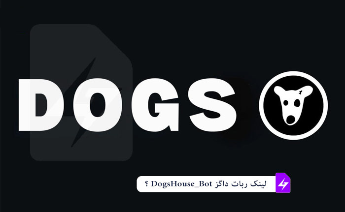 لینک ربات داگز DogsHouse_Bot چیست؟