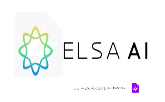 Elsa Speak – آموزش زبان با هوش مصنوعی