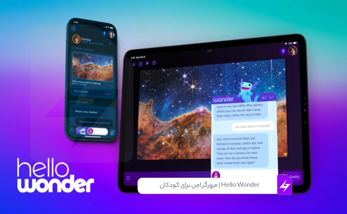 Hello Wonder | مرورگر امن برای کودکان با استفاده از هوش مصنوعی