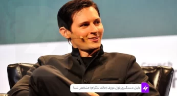 دلیل دستگیری پاول دورف (مالک تلگرام) مشخص شد!
