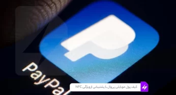 کیف پول موبایلی پی‌پال با پشتیبانی از ویژگی NFC