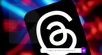 آیا تردز تبلیغات را به برنامه خود می‌‌آورد؟