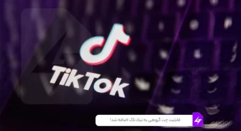 قابلیت چت گروهی به تیک تاک اضافه شد!