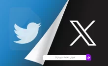آموزش تنظیمات توییتر (X)
