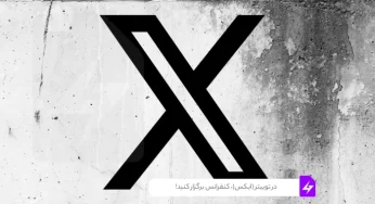 در توییتر (ایکس)، کنفرانس برگزار کنید!