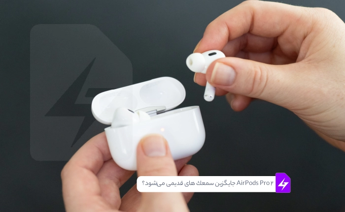 AirPods Pro 2 جایگزین سمعک های قدیمی می‌شود؟