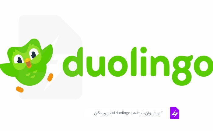 آموزش زبان با برنامه duolingo | آنلاین و رایگان