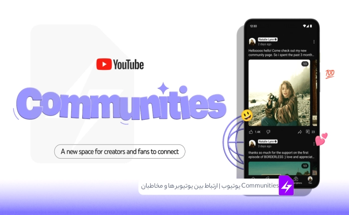 Communities یوتیوب – فضای جدید برای ارتباط بین یوتیوبر ها و مخاطبان