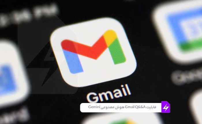 قابلیت Gmail Q&A – با هوش مصنوعی Gemini درمورد ایمیل ها چت کن!