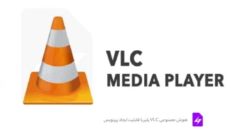 هوش مصنوعی VLC پلیر با قابلیت ایجاد زیرنویس برای فیلم معرفی شد!