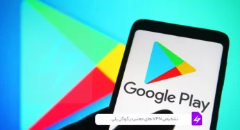 تشخیص VPN های معتبر در گوگل پلی