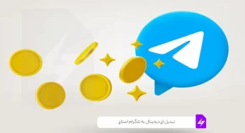 تبدیل ارز دیجیتال به تلگرام استارز