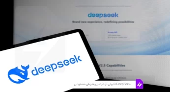DeepSeek: تحولی نو در دنیای هوش مصنوعی