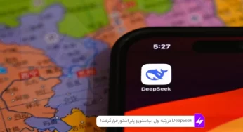 DeepSeek در رتبه اول اپ‌استور و گوگل پلی استور قرار گرفت!